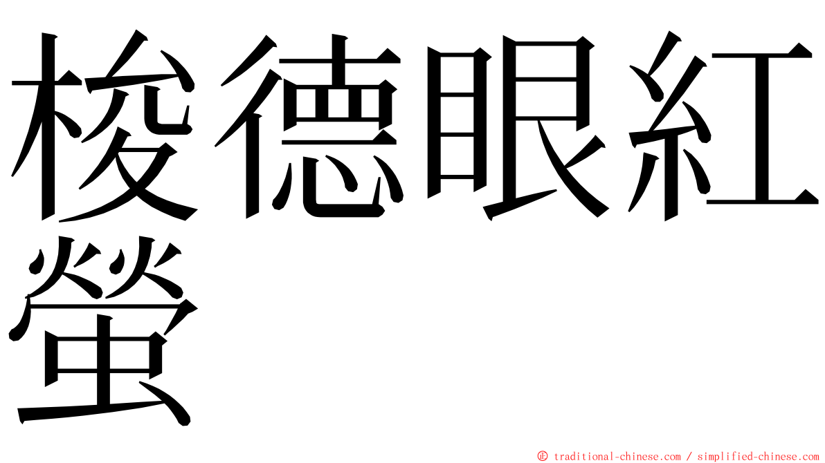 梭德眼紅螢 ming font