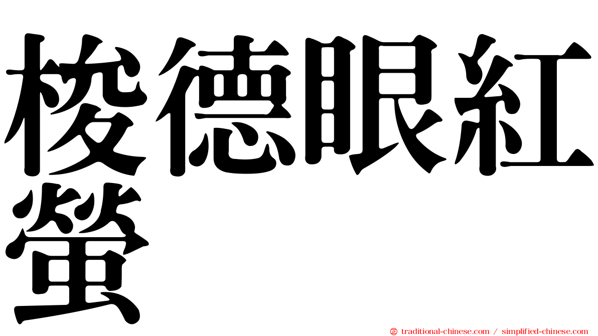 梭德眼紅螢