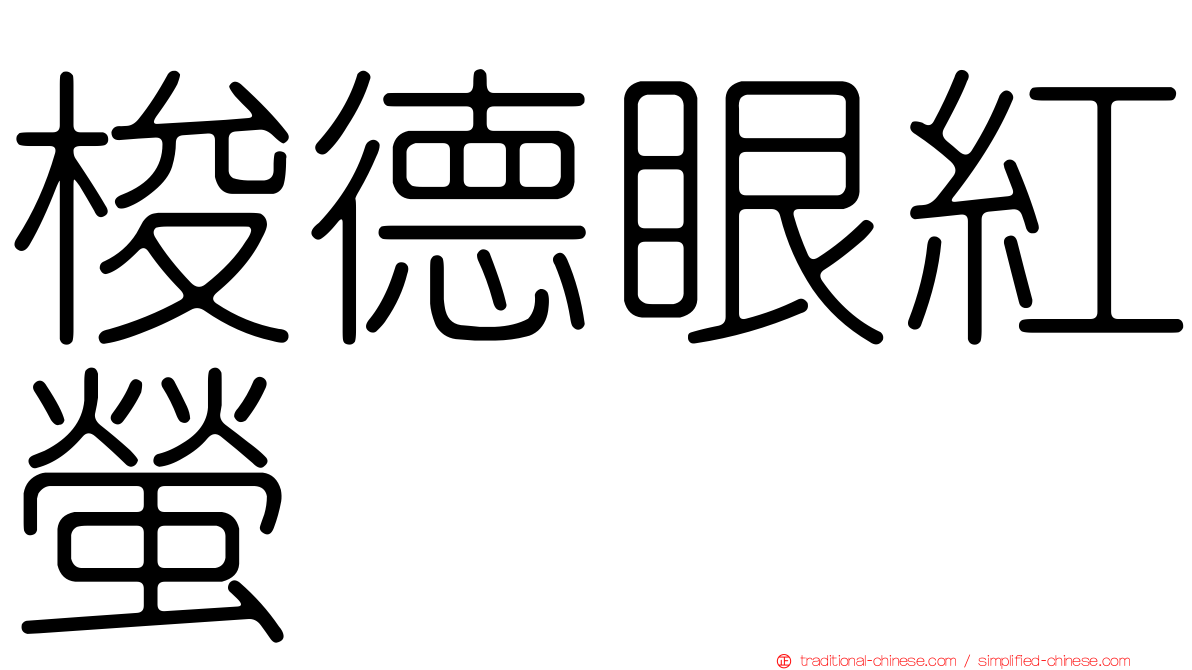 梭德眼紅螢