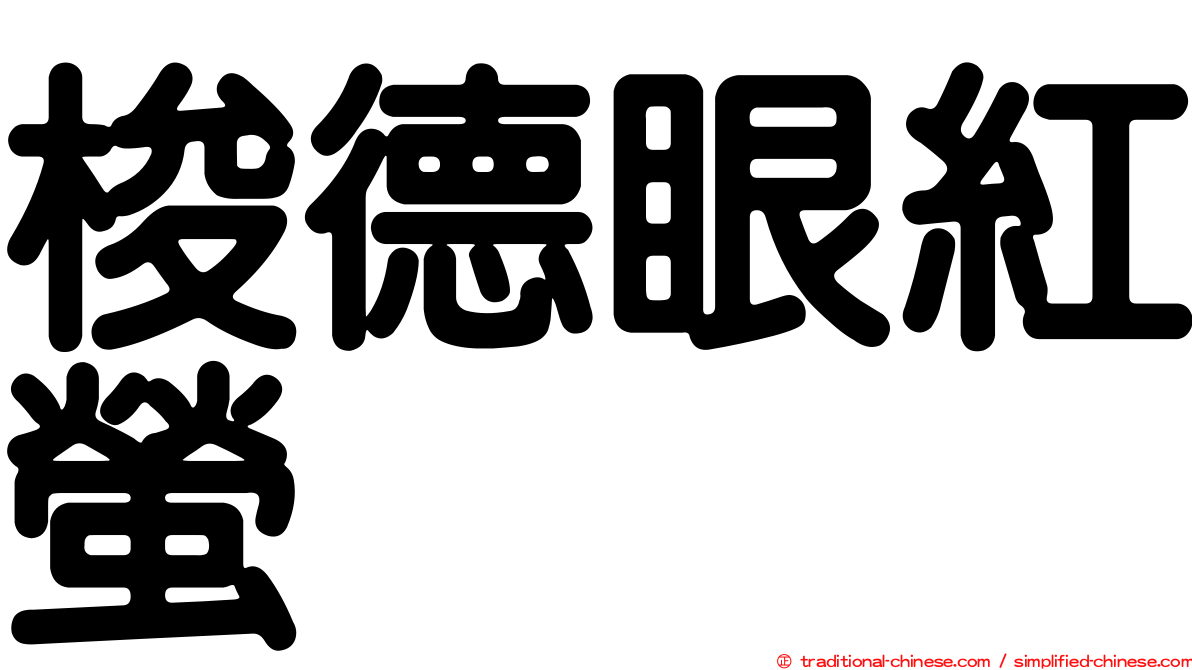梭德眼紅螢