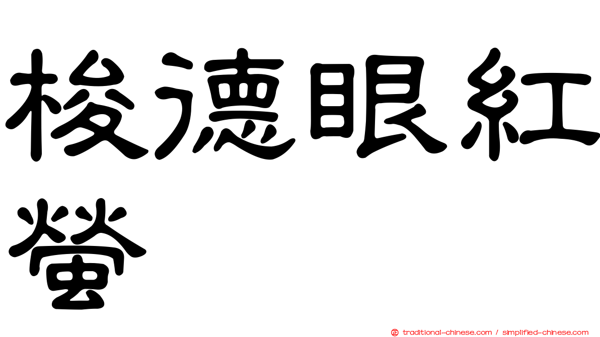 梭德眼紅螢