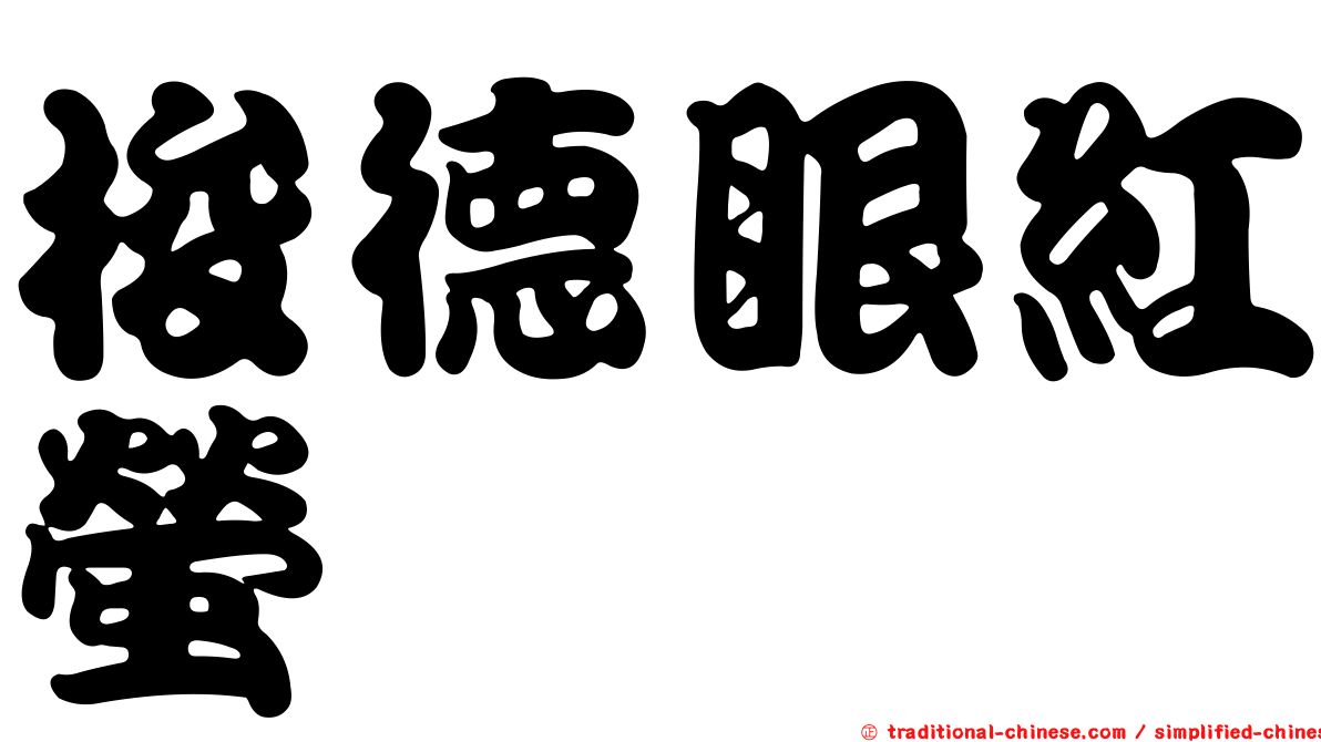 梭德眼紅螢