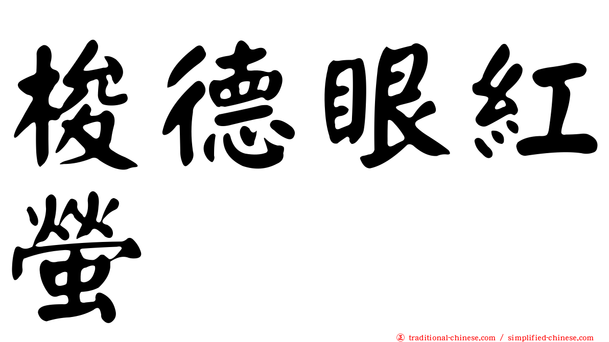 梭德眼紅螢