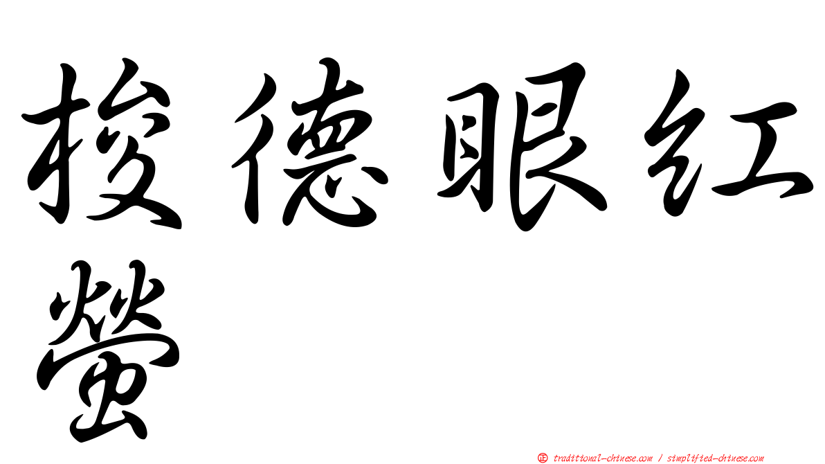 梭德眼紅螢