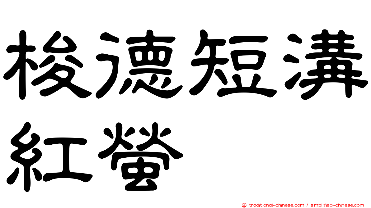 梭德短溝紅螢