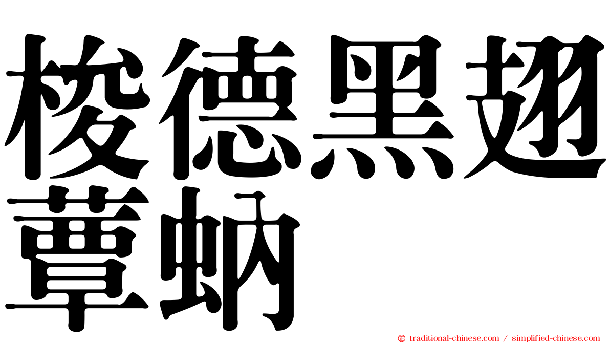 梭德黑翅蕈蚋