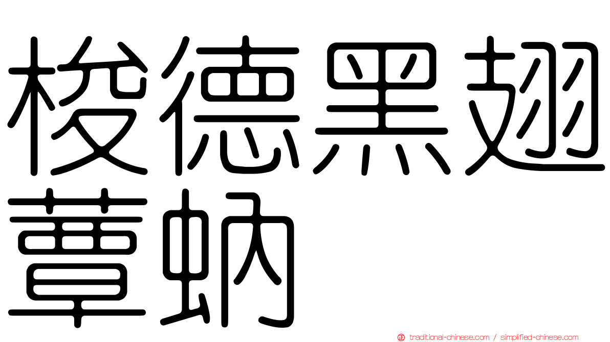 梭德黑翅蕈蚋
