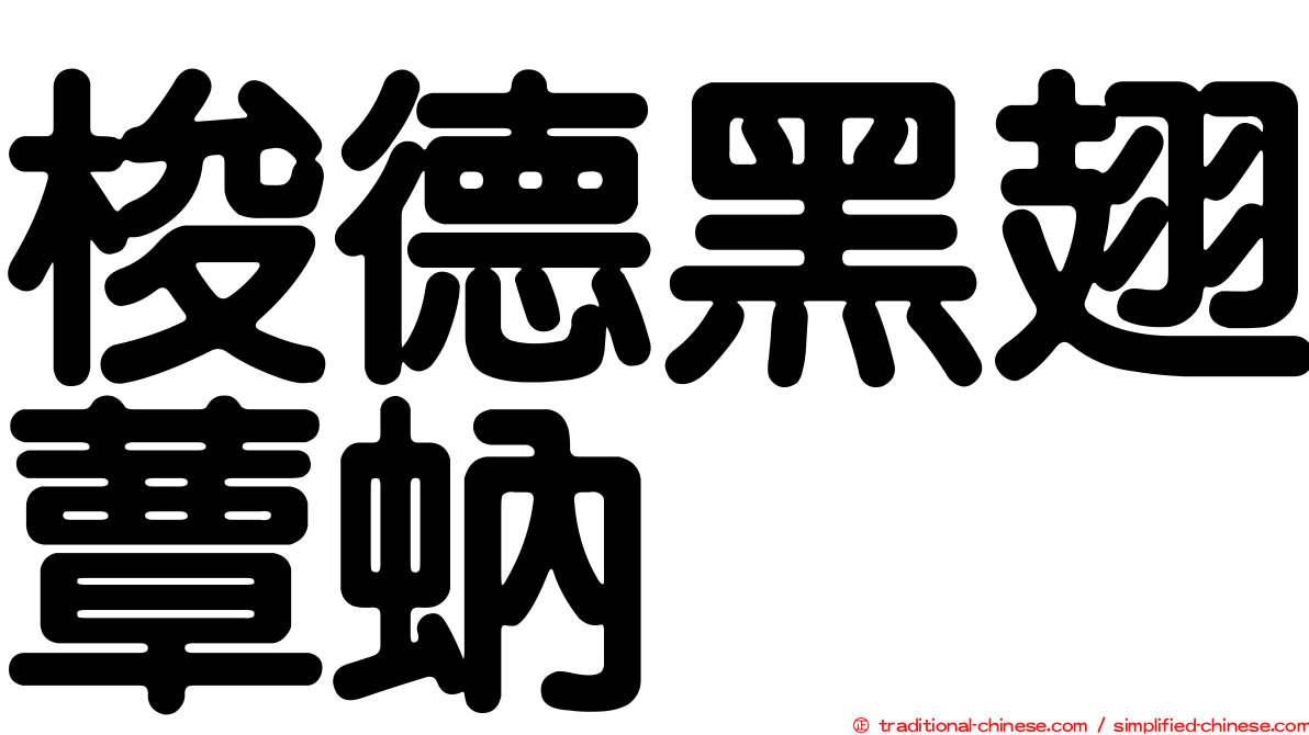 梭德黑翅蕈蚋