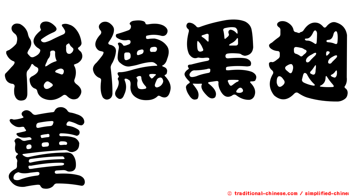 梭德黑翅蕈蚋