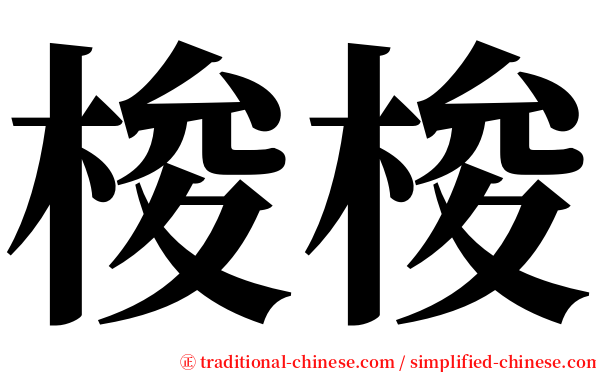 梭梭 serif font