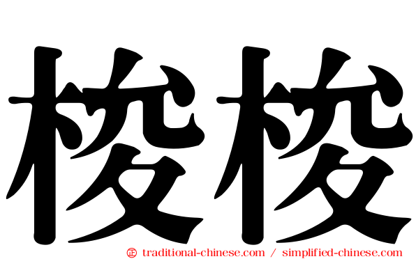 梭梭