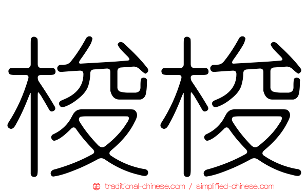 梭梭
