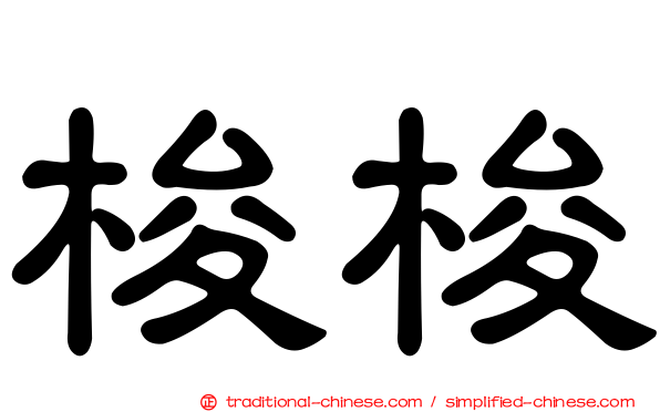梭梭