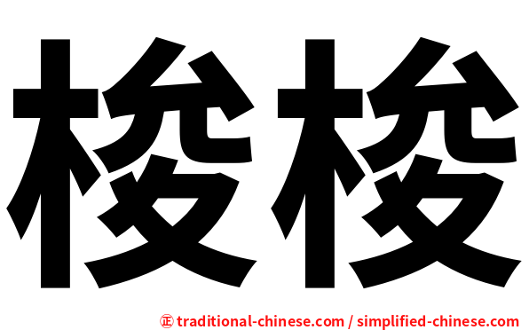 梭梭