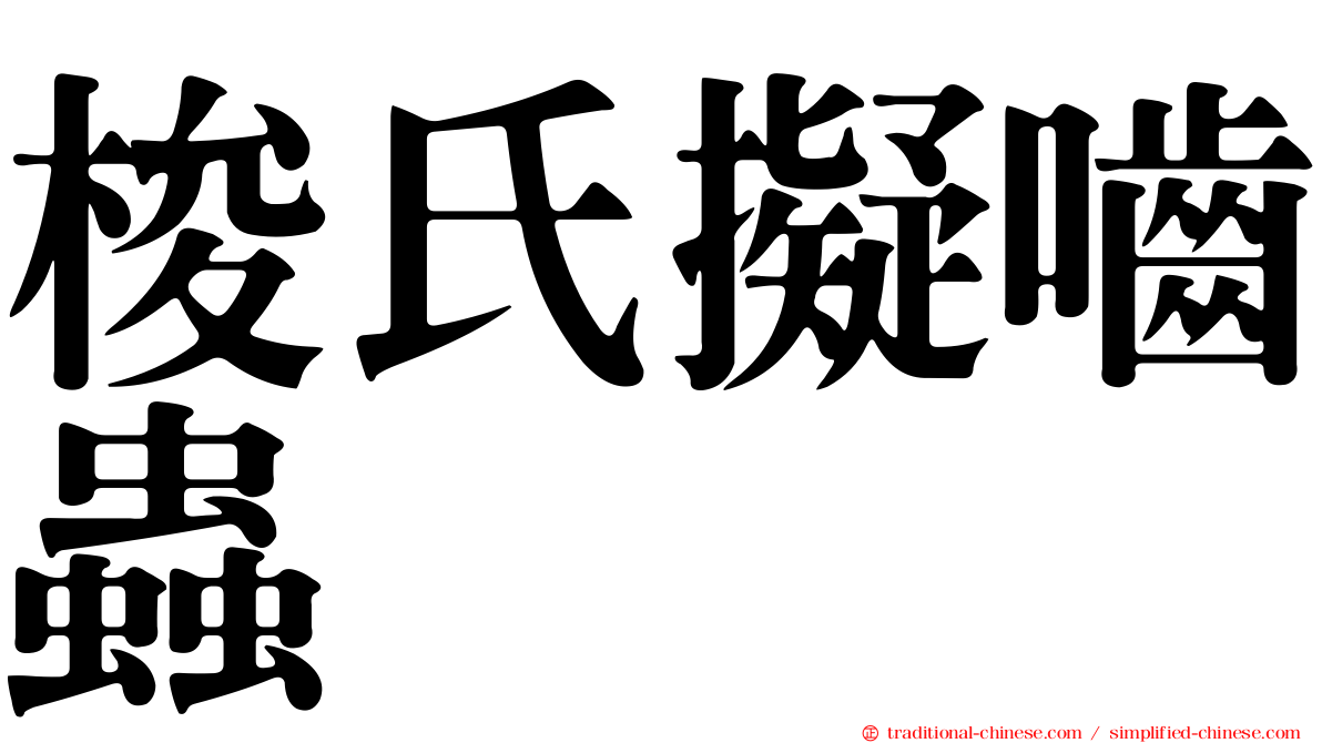 梭氏擬嚙蟲