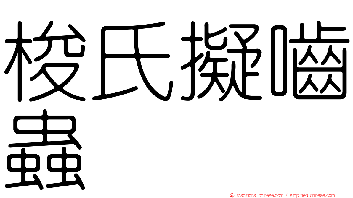 梭氏擬嚙蟲