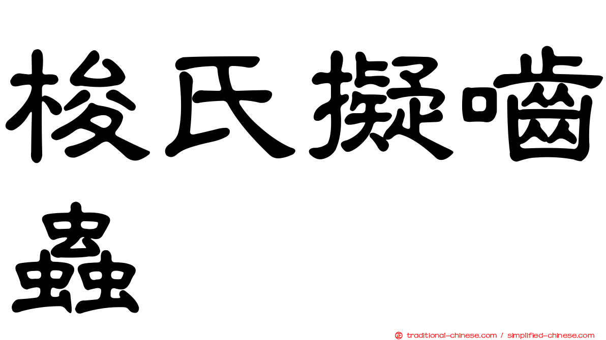 梭氏擬嚙蟲