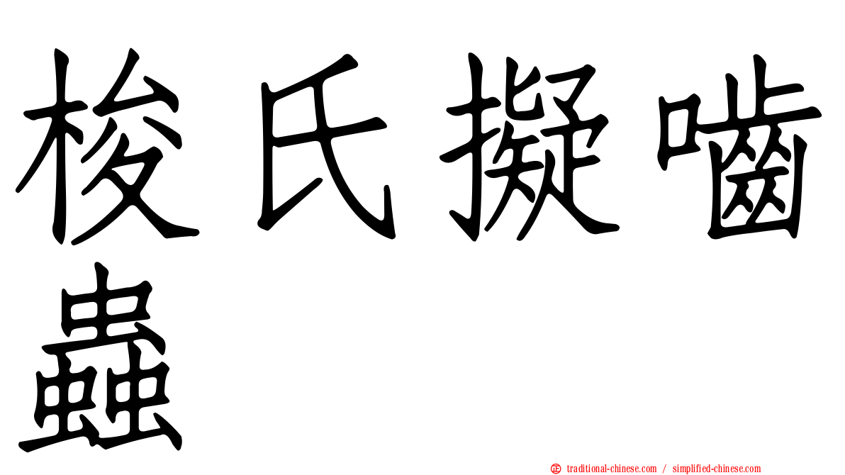 梭氏擬嚙蟲