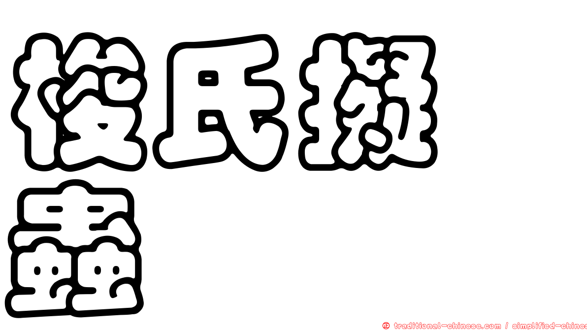 梭氏擬嚙蟲