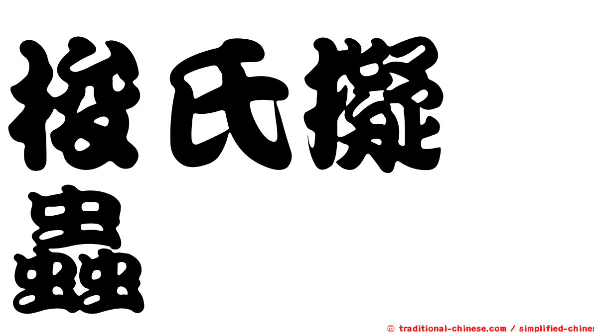 梭氏擬嚙蟲