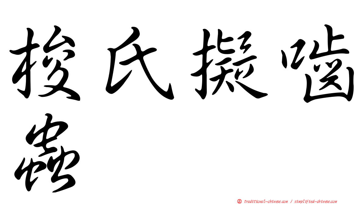 梭氏擬嚙蟲