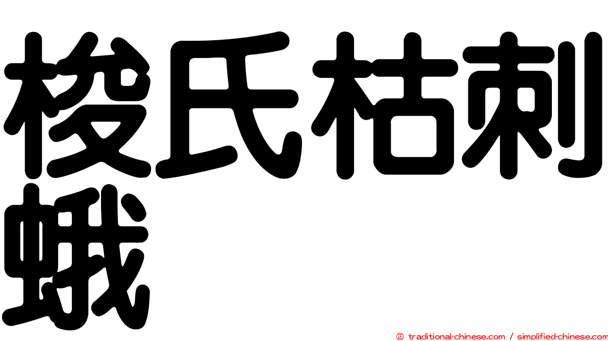 梭氏枯刺蛾