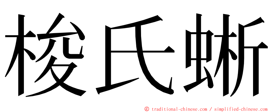 梭氏蜥 ming font