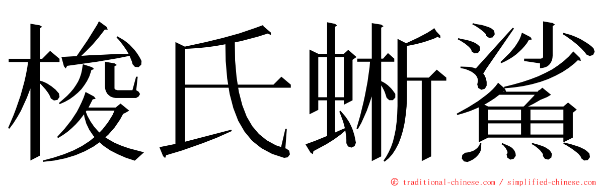 梭氏蜥鯊 ming font