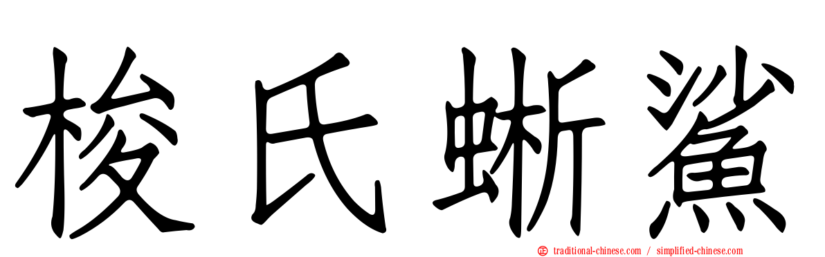 梭氏蜥鯊
