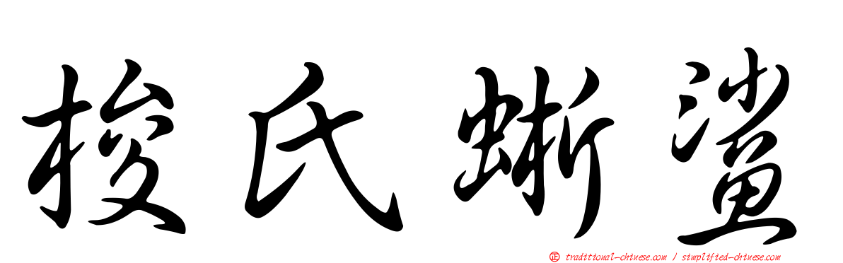 梭氏蜥鯊