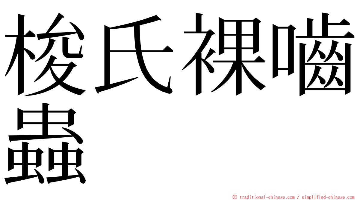 梭氏裸嚙蟲 ming font