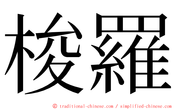 梭羅 ming font