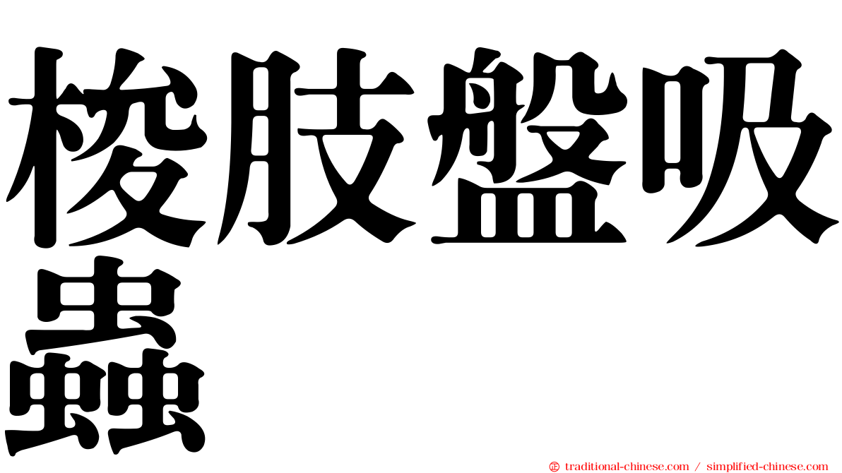 梭肢盤吸蟲
