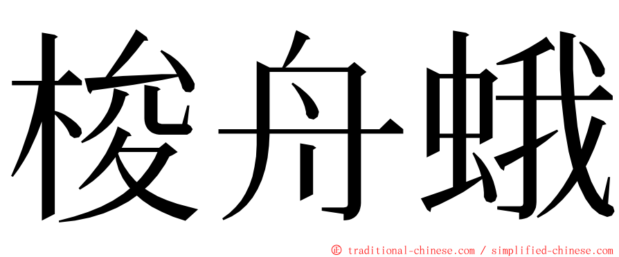 梭舟蛾 ming font