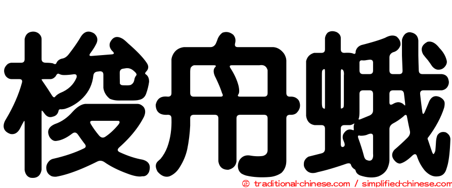 梭舟蛾