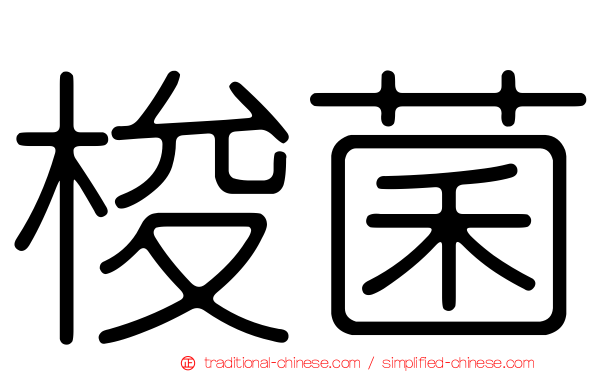 梭菌