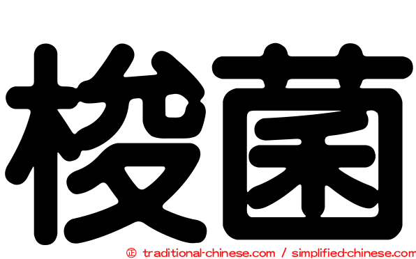 梭菌