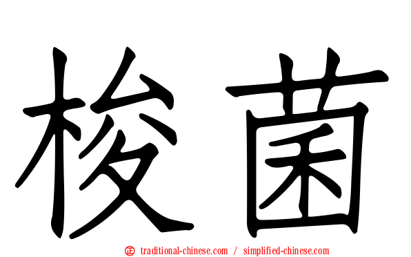 梭菌