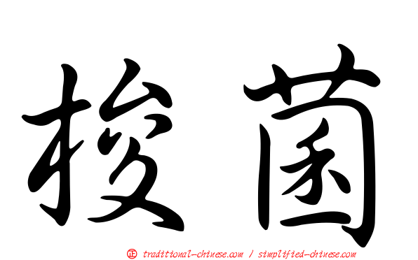 梭菌