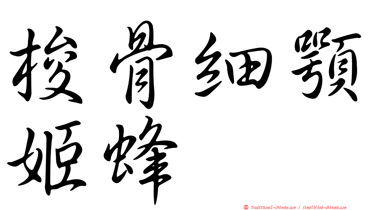 梭骨細顎姬蜂