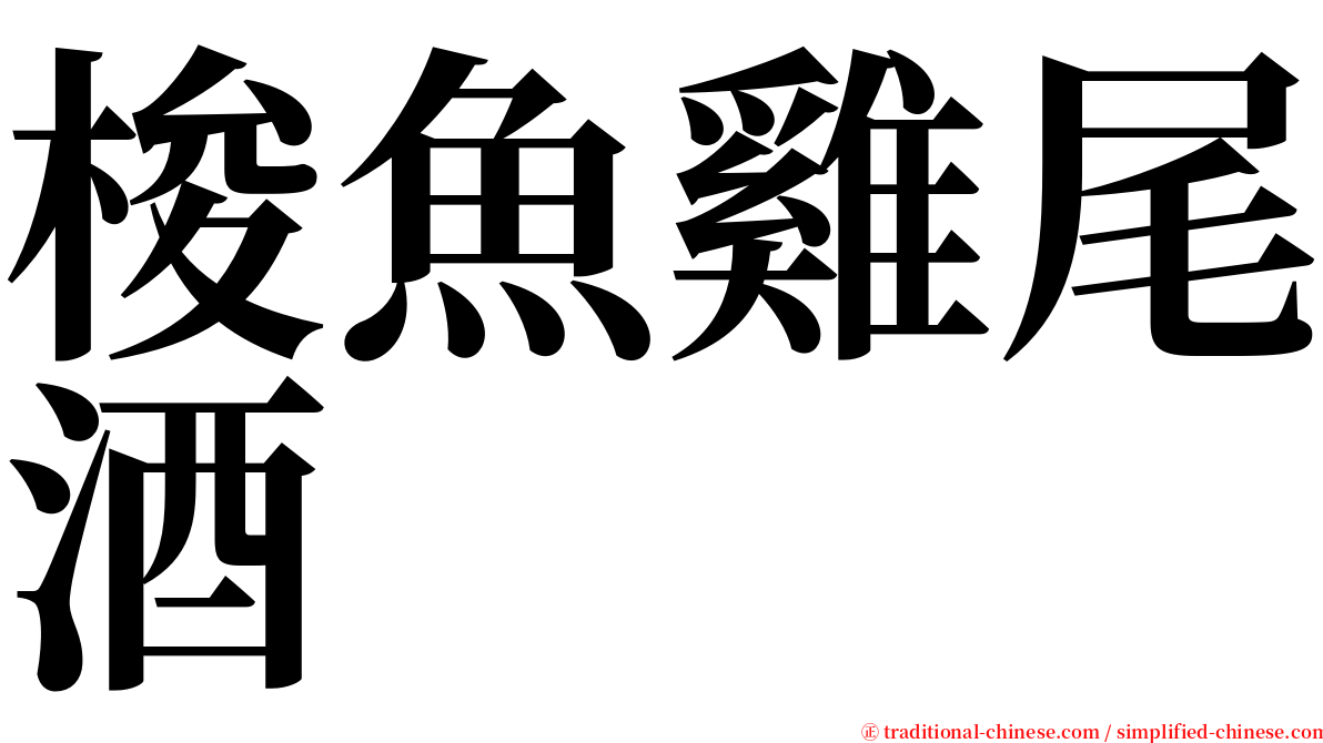 梭魚雞尾酒 serif font
