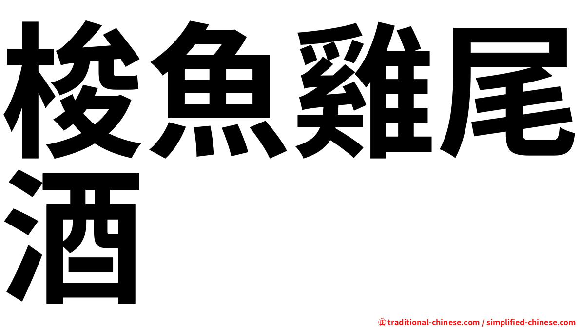 梭魚雞尾酒