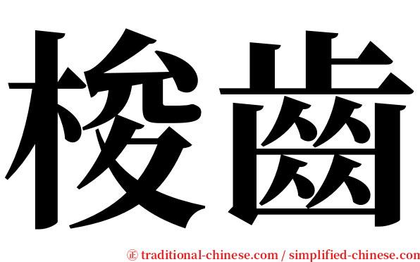 梭齒 serif font