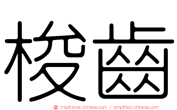 梭齒