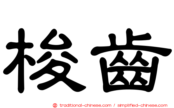 梭齒