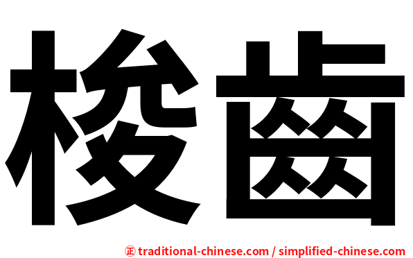 梭齒