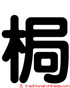 梮