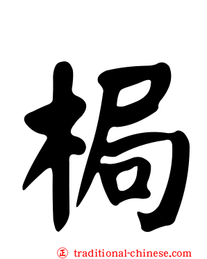 梮