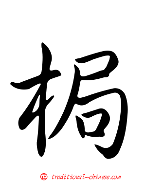 梮