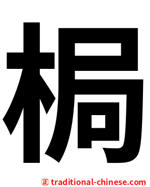 梮